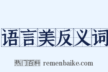 语言美反义词是什么意思的图片